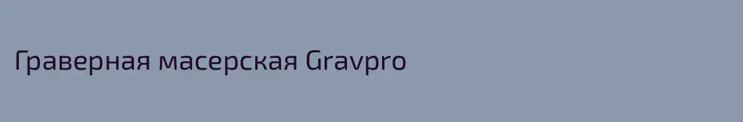 Граверная масерская Gravpro